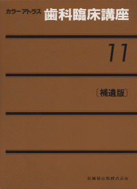 カラーアトラス 歯科臨床講座 1-11巻セット➕別巻1巻 カラーアトラス11 歯科臨床講座 補遺版/医歯薬出版株式会社