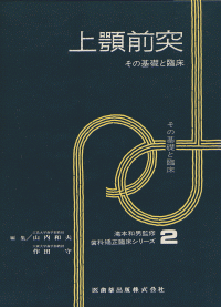 歯科矯正臨床シリーズ2 上顎前突 その基礎と臨床/医歯薬出版株式会社