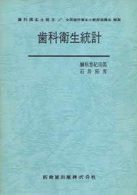 歯科衛生士 教科書 医歯薬出版 最新歯科衛生士教本 咀嚼障害・咬合異常1 歯科補綴 第2版/医歯薬