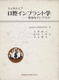 シェルシェブ 口腔インプラント学 安全なインプラント/医歯薬