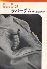 歯科写眞文庫25 ラバーダム防湿法実技 第2版／医歯薬出版株式会社