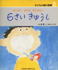 春新作の 子供の歯の健康2 6さいきゅうし はじめてはえるおとなのハ/医歯 ベビー・子ども用デンタルケア