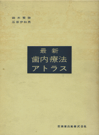 最新歯内療法アトラス／医歯薬出版株式会社