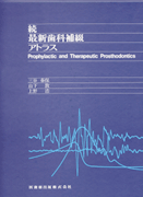 ŐVȕԃAgX@\Prophylactic and Therapeutic  Prosthodontics\