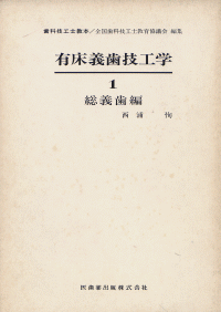 有床義歯技工学1 総義歯編／医歯薬出版株式会社