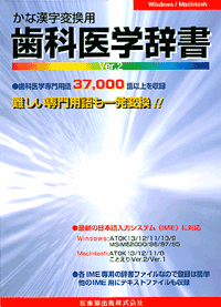 歯科医学辞書