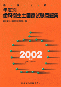 徹底分析！年度別歯科衛生士国家試験問題集