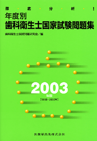 徹底分析！年度別 歯科衛生士国家試験問題集 2003年版／医歯薬出版株式会社