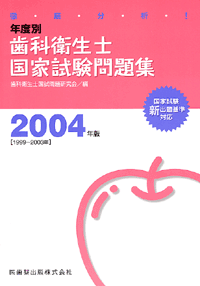 徹底分析！年度別歯科衛生士国家試験問題集