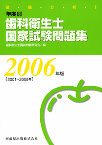 年度別歯科衛生士国家試験問題集