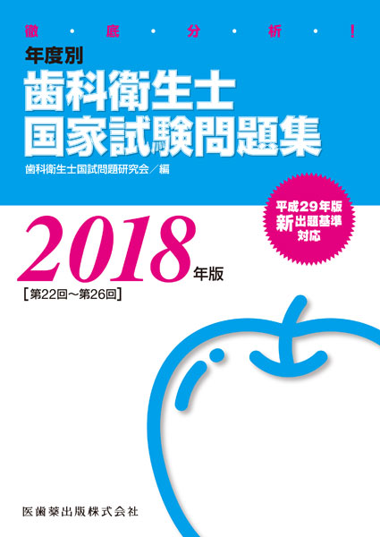 徹底分析 年度別 歯科衛生士国家試験問題集 18年版 平成29年版歯科衛生士国家試験出題基準対応 医歯薬出版株式会社