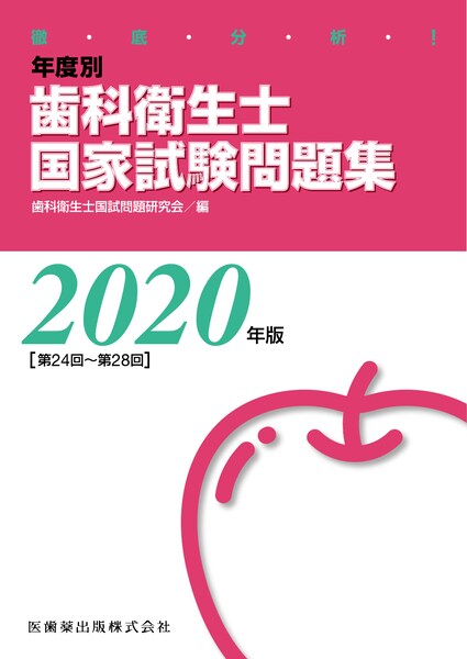 徹底分析 年度別 歯科衛生士国家試験問題集 年版 医歯薬出版株式会社