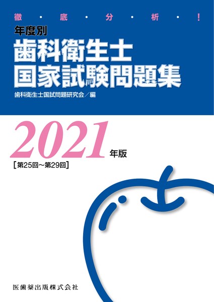 徹底分析 年度別 歯科衛生士国家試験問題集 21年版 医歯薬出版株式会社