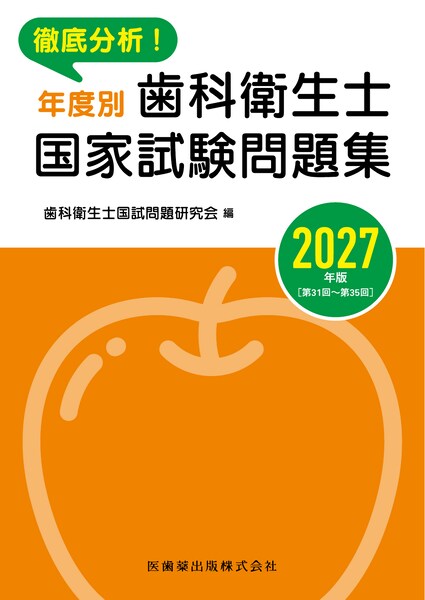歯科衛生士国家試験問題集