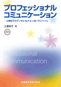 プロフェッショナルコミュニケーション　土屋和子のデンタルNLP＆LABプロファイル