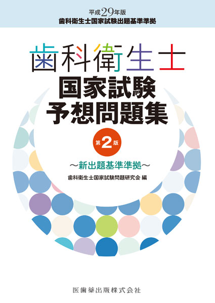 歯科衛生士国家試験予想問題集 第2版 新出題基準準拠 医歯薬出版株式会社