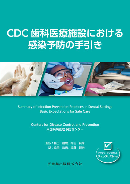 CDC歯科医療施設における感染予防の手引き