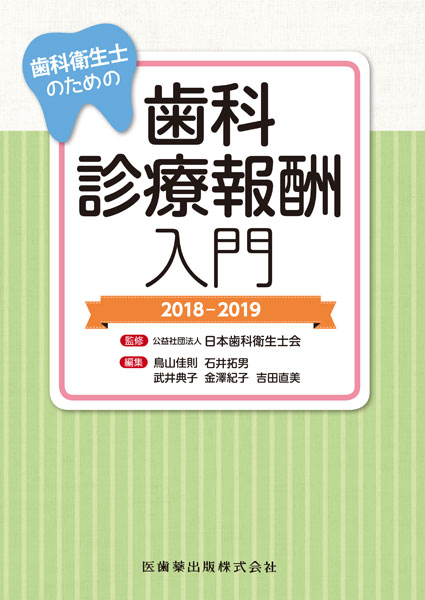 歯科衛生士のための歯科診療報酬入門 18 19 医歯薬出版株式会社