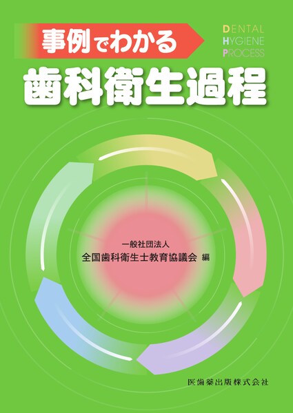 歯科衛生研究の進め方論文の書き方 第3版 医歯薬出版株式会社