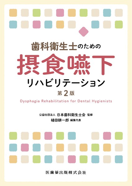 歯科衛生士のための摂食嚥下リハビリテーション