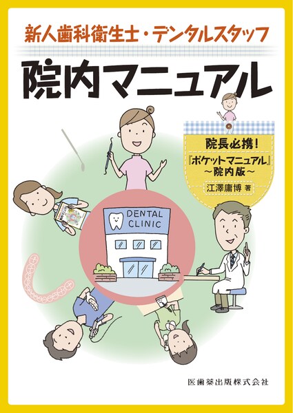 新人歯科衛生士・デンタルスタッフ院内マニュアル 院長必携『ポケット ...