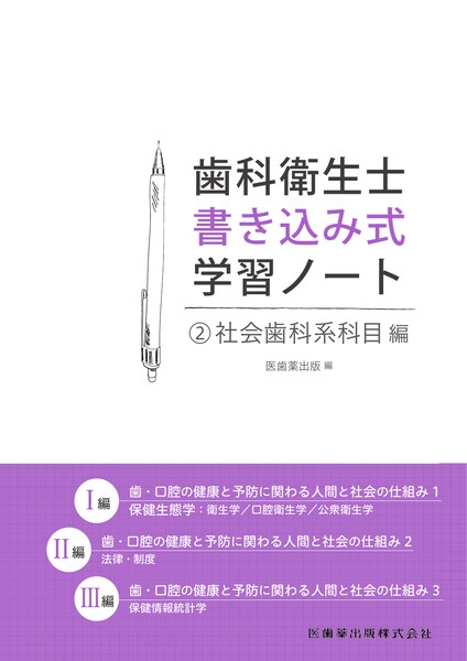 歯科衛生士書き込み式学習ノート 社会歯科系科目編 歯 口腔の健康と予防に関わる人間と社会の仕組み 医歯薬出版株式会社