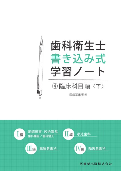 歯科衛生士書き込み式学習ノート 専門基礎科目編 第2版 人体の構造と機能 歯 口腔の構造と機能 疾病の成り立ち及び回復過程の促進 医歯薬出版株式会社