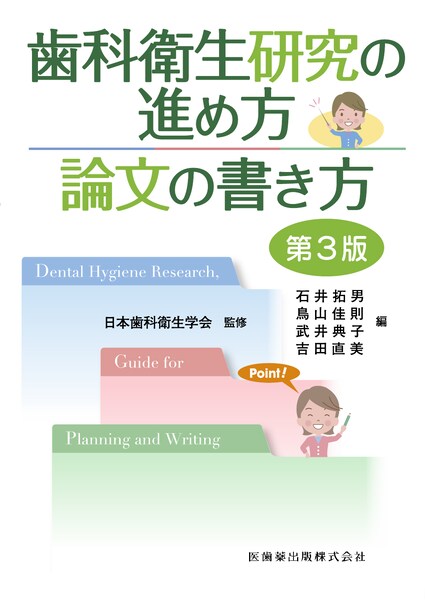 歯科衛生研究の進め方論文の書き方 第3版 医歯薬出版株式会社