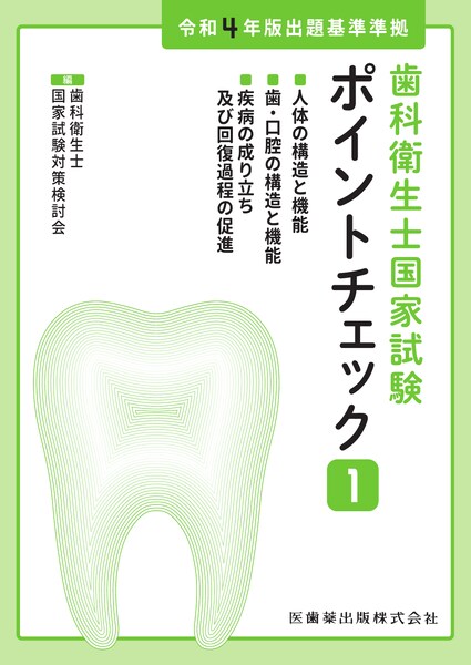 人体の構造と機能／歯・口腔の構造と機能／疾病の成り立ち及び回復過程の促進