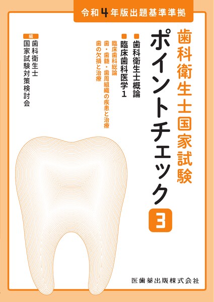 歯科衛生士概論／臨床歯科医学1