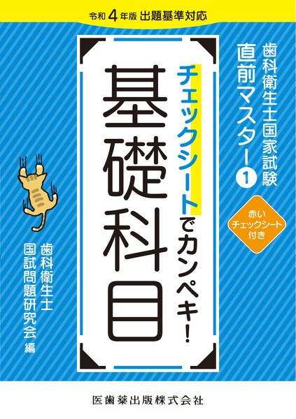 歯科衛生士国家試験直前マスター① チェックシートでカンペキ