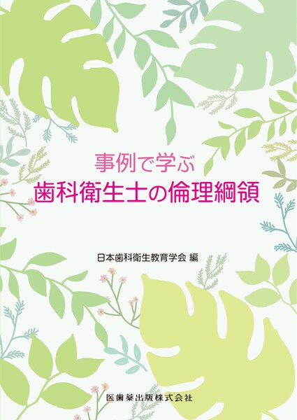 事例で学ぶ歯科衛生士の倫理綱領