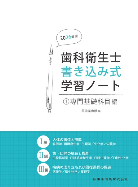 歯科衛生士書き込み式学習ノート① 専門基礎科目編 2026年度 人体の