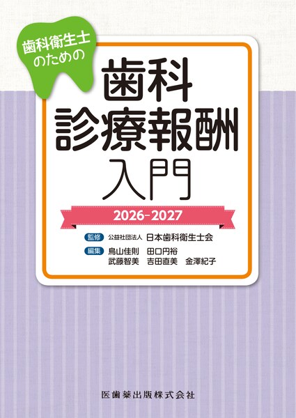 歯科衛生士のための歯科診療報酬入門　2026-2027