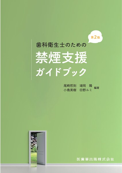 歯科衛生士のための禁煙支援ガイドブック