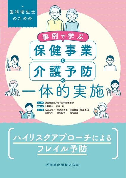 事例で学ぶ保健事業と介護予防の一体的実施