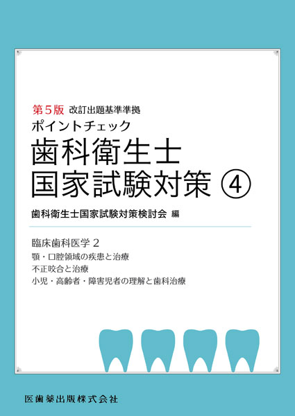 ポイントチェック 歯科衛生士国家試験対策 第5版 人体の構造と機能 歯 口腔の構造と機能 疾病の成り立ち及び回復過程の促進 医歯薬出版株式会社