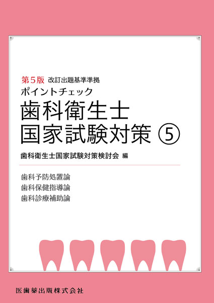 ポイントチェック 歯科衛生士国家試験対策 第5版 歯科予防処置論 歯科保健指導論 歯科診療補助論 医歯薬出版株式会社