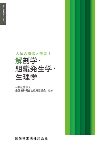 解剖学・組織発生学・生理学