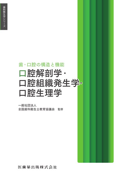 口腔解剖学・口腔組織発生学・口腔生理学