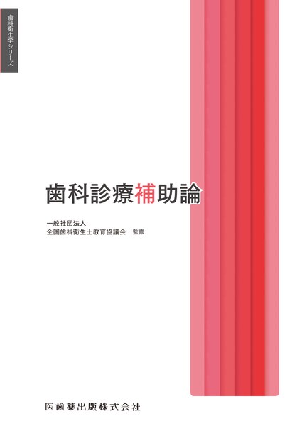 歯科衛生士】の新刊一覧／医歯薬出版株式会社