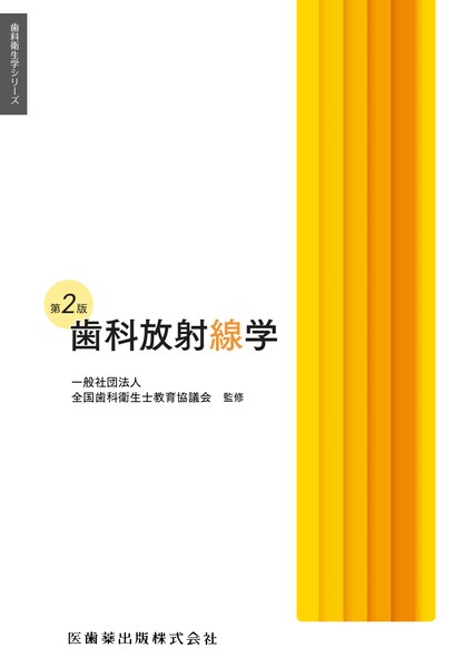 歯科衛生学シリーズ 歯科矯正学 第2版/医歯薬出版株式会社