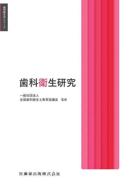 歯科衛生研究