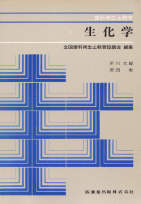 【SALE／55%OFF】 歯科衛生士教本 生化学/医歯薬出版株式会社 語学+参考書