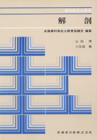 歯科衛生士　教材　教科書　教本 最新歯科衛生士教本 歯科予防処置論・歯科保健指導論 第2版／医