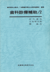 歯科衛生士教本2 歯科診療補助（2） 第2版／医歯薬出版株式会社