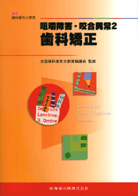 最新歯科衛生士教本 咀嚼障害・咬合異常2 歯科矯正/医歯薬出版株式会社