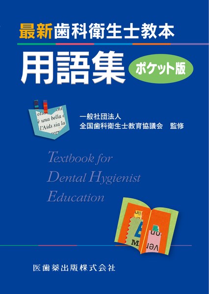 最新歯科衛生士教本用語集
