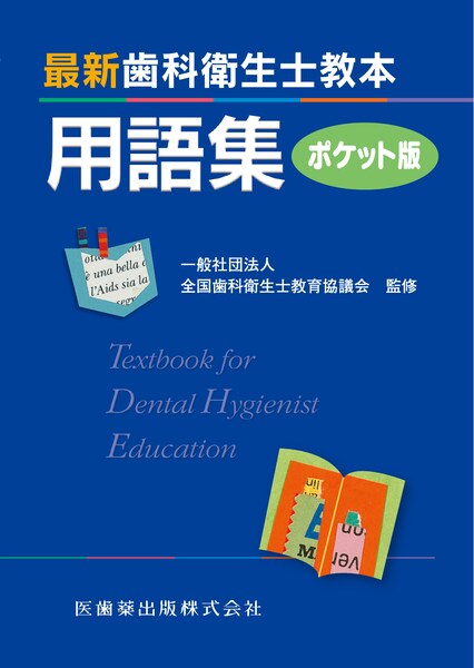 最新歯科衛生士教本 最新歯科衛生士教本用語集 ポケット版/医歯薬出版