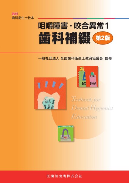 ⦿裁断済 補綴治療に必要な咬合の基礎知識 : 迷ったら原点に戻ろう